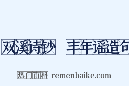 双溪诗钞·丰年谣造句是什么意思的图片
